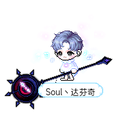 Soul丶达芬奇