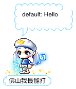 佛山我最能打