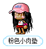粉色小肉垫