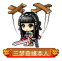 三梦奇缘本人