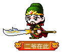 二爷在此
