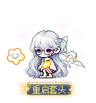 重启套头