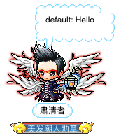 肃清者