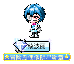 绫波丽