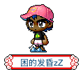 困的发昏zZ
