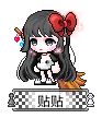 贴贴