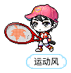 运动风