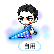 自用
