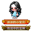 冰冰的小宝贝