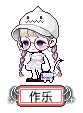 作乐