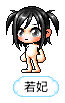若妃