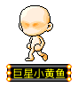 巨星小黄鱼