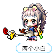 两个小白