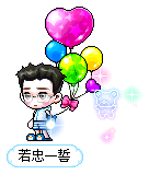 若忠一誓