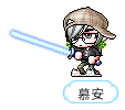 慕安