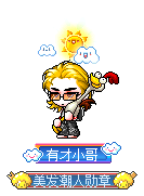 有才小哥