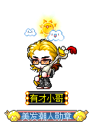有才小哥