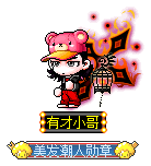 有才小哥