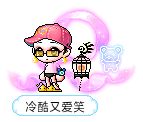 冷酷又爱笑