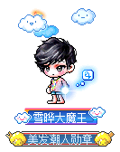 雪晔大魔王
