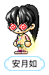 安月如