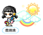 鹿絻絻