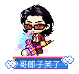 哥郎子笑了