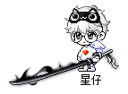 星仔