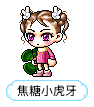 焦糖小虎牙