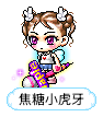 焦糖小虎牙