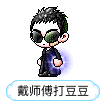 戴师傅打豆豆