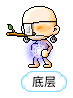 底层