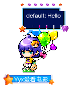 Yyx爱看电影