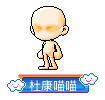杜康喵喵