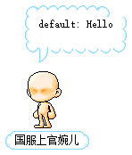 国服上官婉儿