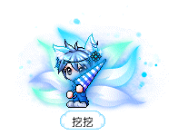 挖挖