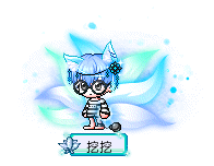 挖挖