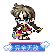 完全无敌