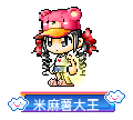 米麻薯大王