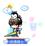 纯情骑士