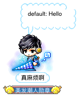 真麻烦啊