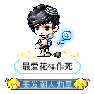 最爱花样作死