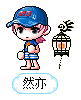 然亦