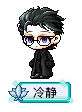 冷静