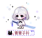 青青子衿