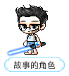 故事的角色