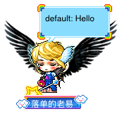 落单的老易