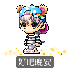 好吧晚安