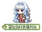 冒险岛时装福利站