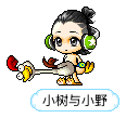小树与小野